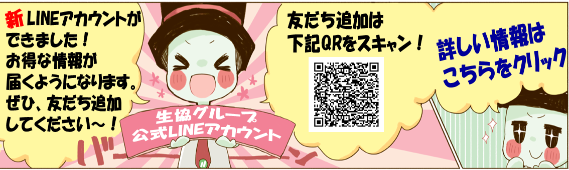 生協グループ公式LINE