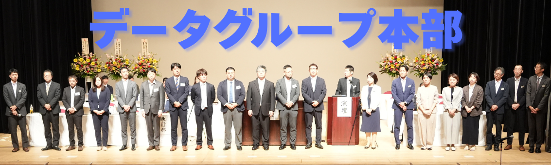 データグループ本部