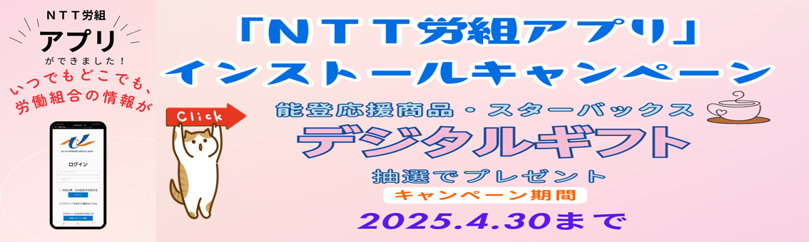 NTT労組アプリ