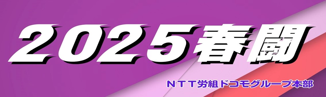 ドコモ本部syuntou