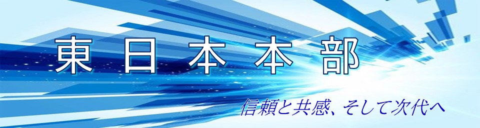 東日本本部
