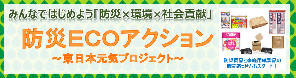 防災ＥＣＯアクション