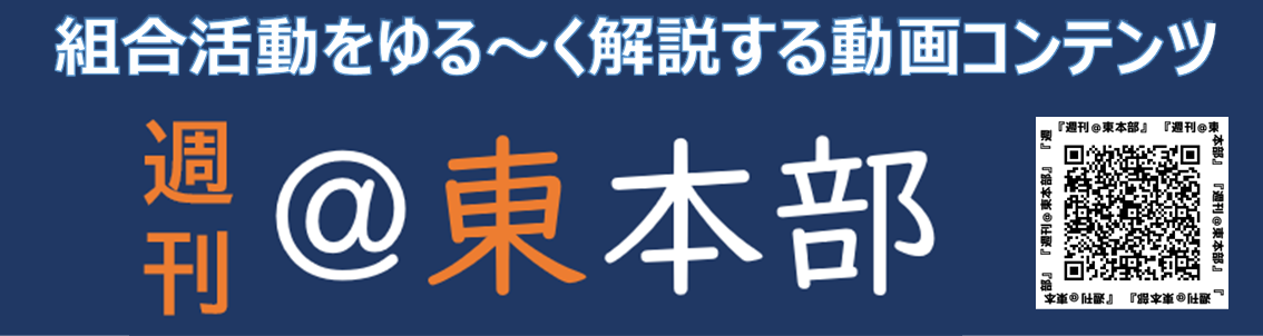 週刊＠東本部