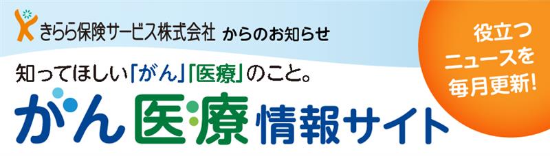 がん・医療情報サイト